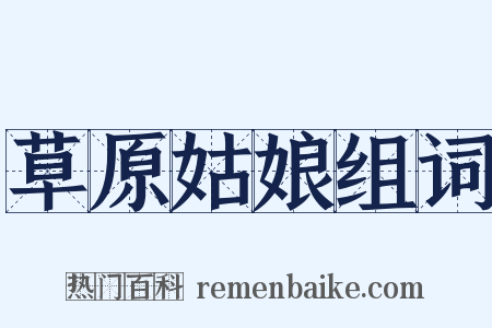 草原姑娘组词是什么意思的图片
